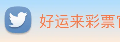 好运来彩票官网 logo